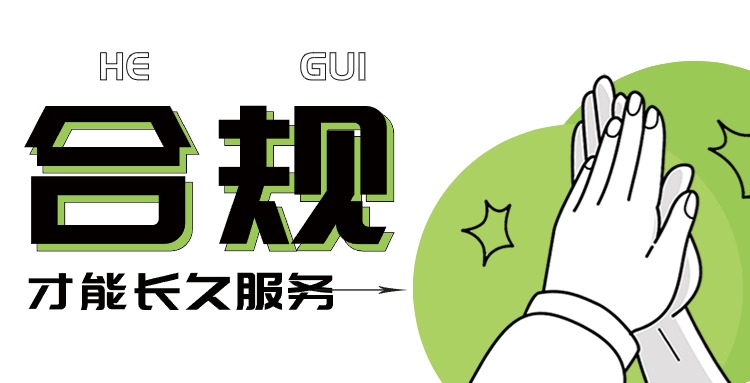 合规宣传图.jpg