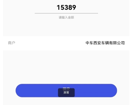 首信付扫码异常.png