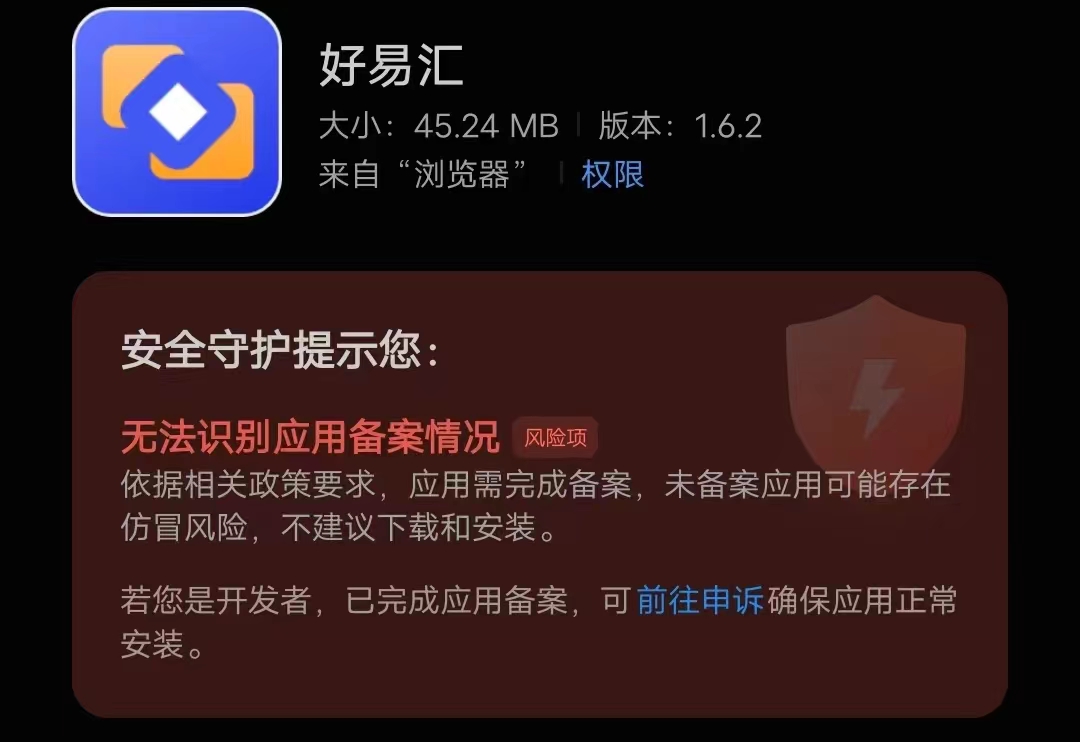 好易汇安卓客户端安装提示：无法识别应用备案情况解决办法