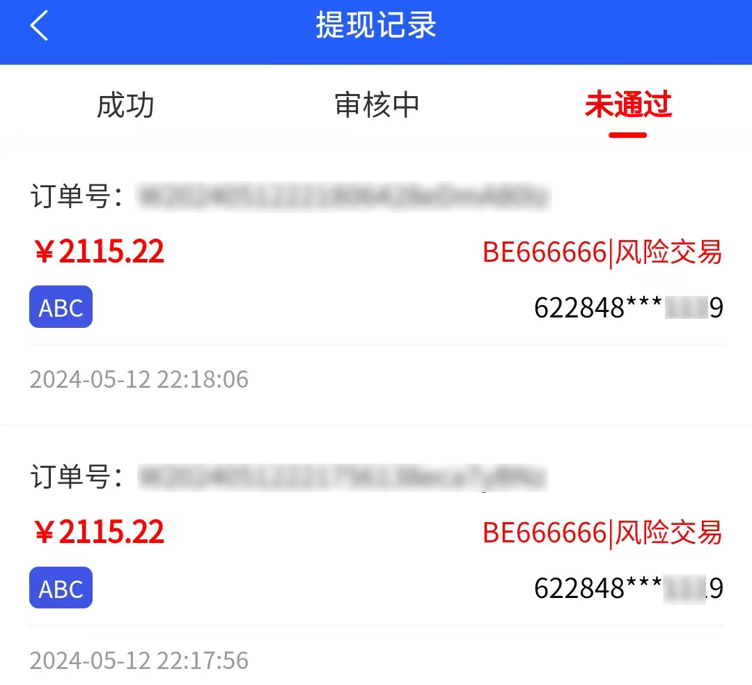 提现不通过1.jpg