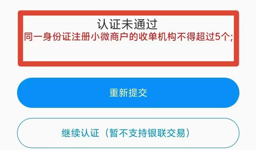 小微商户收单机构超过5个的解决办法及破解软件下载