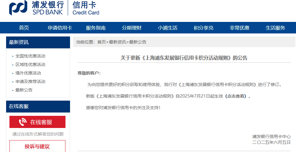 注意：7月浦发银行执行积分新标准