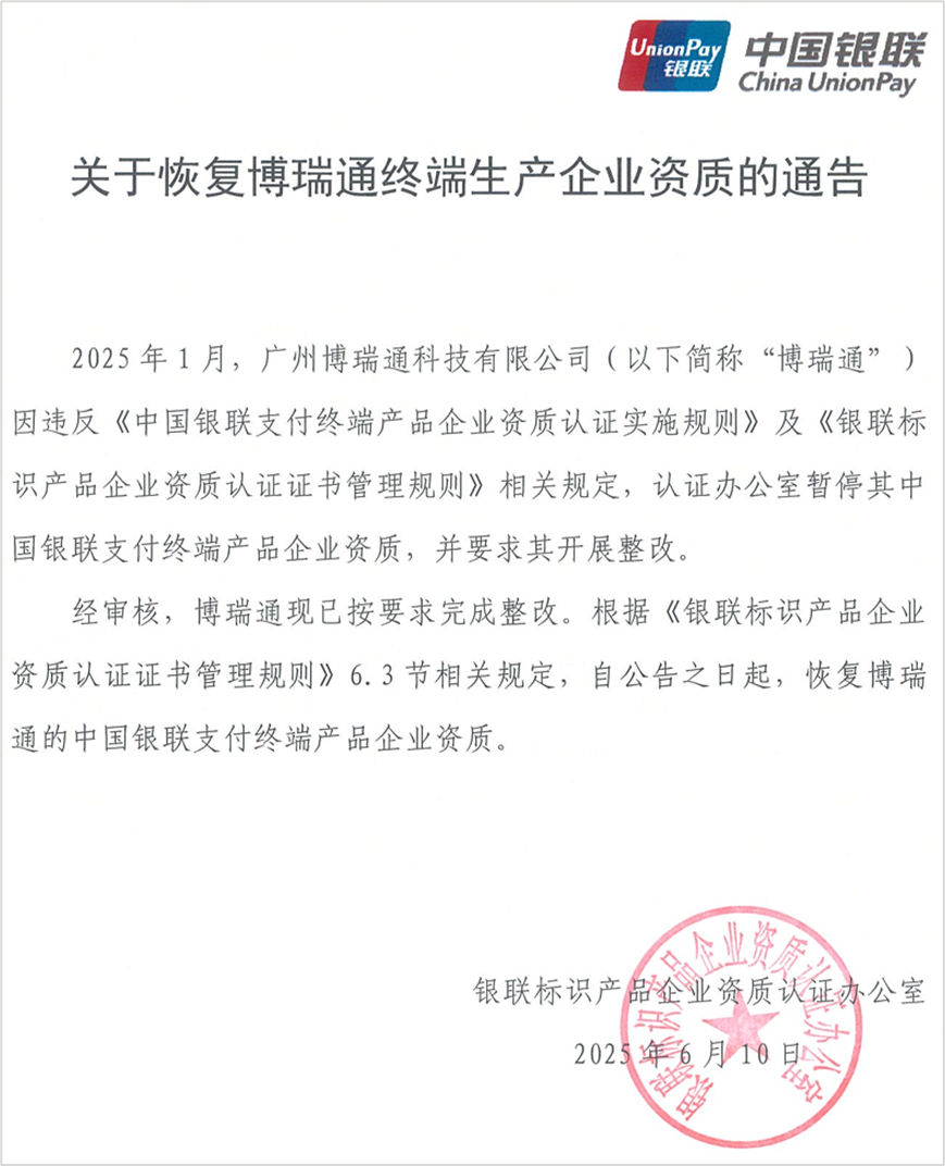 pos机生产暂停5个月后，重获生产资质！
