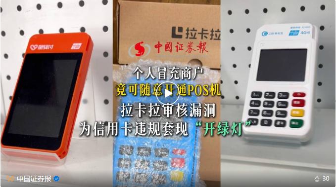POS机“取现”：拉卡拉审核现漏洞